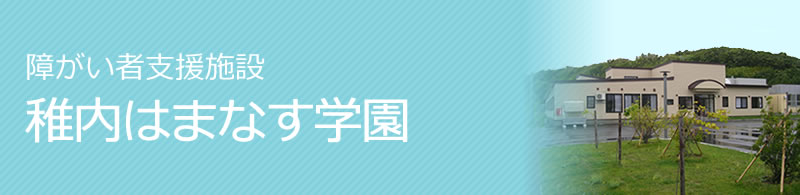 障害者支援施設　稚内はまなす学園