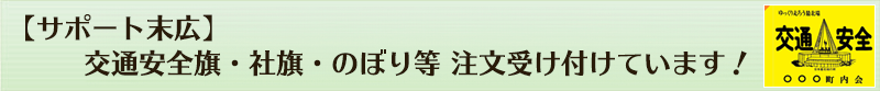 サポート末広　交通安全旗・社旗・のぼり等　注文受け付けています。