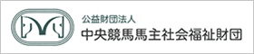 公益財団法人　中央競馬馬主社会福祉財団 