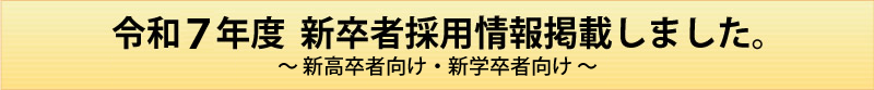 新卒者採用情報掲載しました。