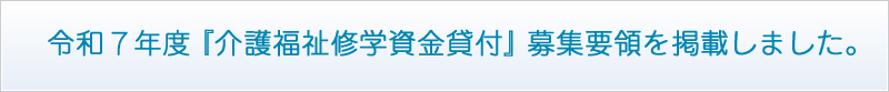 介護福祉修学資金貸付募集要項