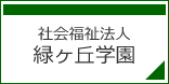 社会福祉法人　緑ヶ丘学園