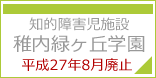 知的障害児施設　稚内緑ヶ丘学園　平成27年8月廃止