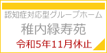 認知症対応型グループホーム　稚内緑寿苑　令和5年11月休止