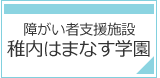 障害者支援施設 稚内はまなす学園