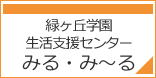 緑ヶ丘学園生活支援センター みる・み～る