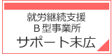 勤労継続支援B型事業所 サポート末広