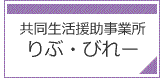 共同生活介護・共同生活援助事業所　りぶ・びれー