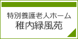 特別養護老人ホーム　稚内緑風苑