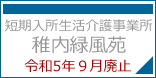短期入所生活介護事業所 稚内緑風 令和５年９月廃止
