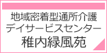 デイサービスセンター地域密着型通所介護 稚内緑風苑