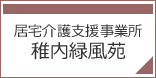 居宅介護支援事業所 稚内緑風苑