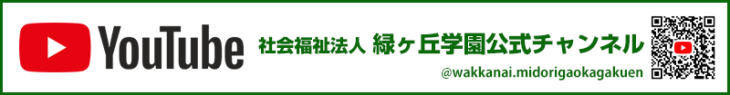 社会福祉法人 緑ヶ丘学園 youtubeチャンネル