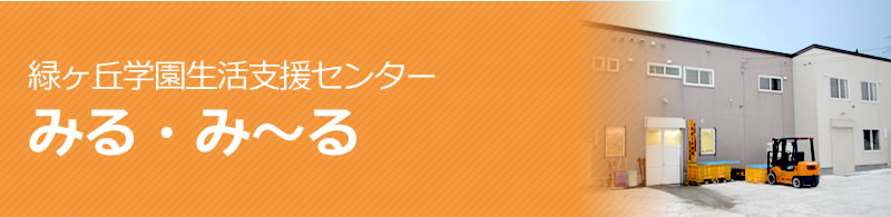 緑ヶ丘学園生活支援センター　みる・み～る