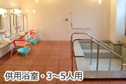 共用浴室・3人～5人用