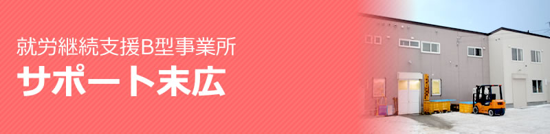 勤労継続支援B型事業所　サポート末広